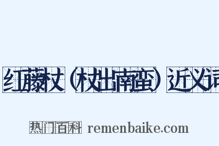 红藤杖（杖出南蛮）近义词是什么意思的图片